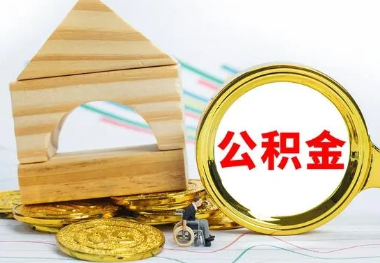 平邑离职了封存的公积金怎么提取（离职后公积金封存如何提取）